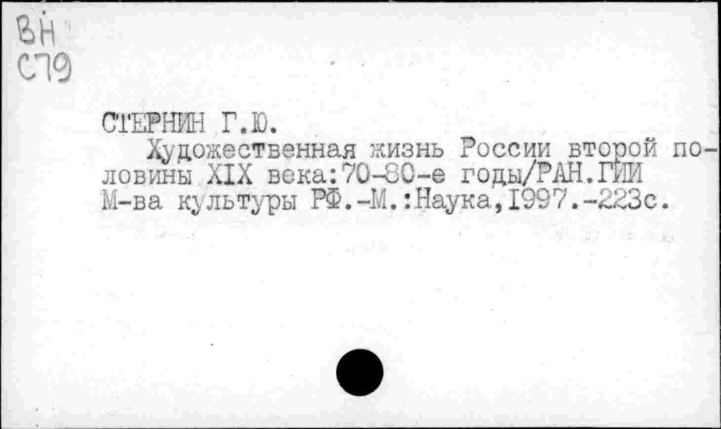 ﻿СТЕРНИН Г.Ю.
Художественная жизнь России второй по ловины XIX века:70-80-е годы/РАН.ГИИ М-ва культуры РФ.-14.: Наука, 1997.-223с.